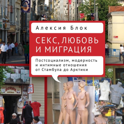 Sex Love and Migration