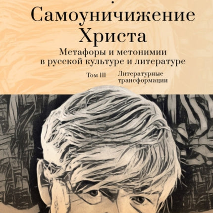 Der erniedrigte Christus: Metaphern und