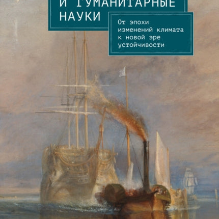 The Antropocene and the Humanities