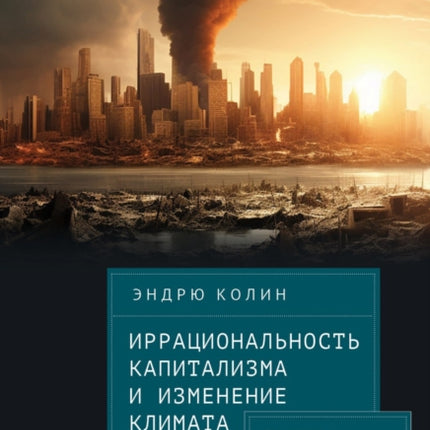 Irrationality of Capitalism and Climate Change