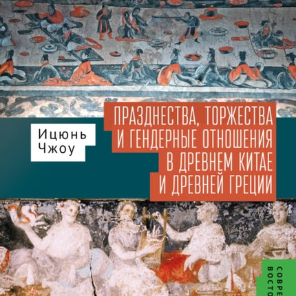 Festivals Feasts and Gender Relations in Ancient