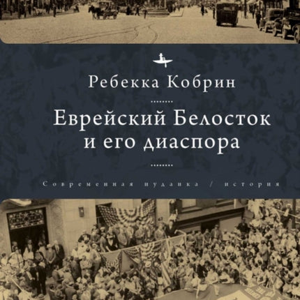 Jewish Bialystok and Its Diaspora