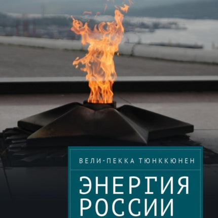 The Energy of Russia