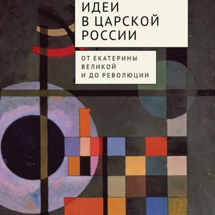 Liberal Ideas in Tsarist Russia