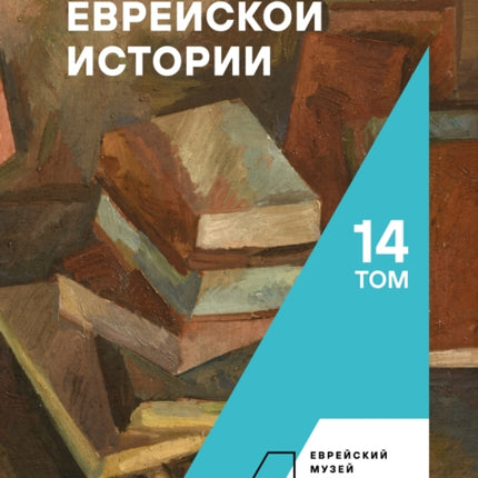 Archive of Jewish History. Vol. 14
