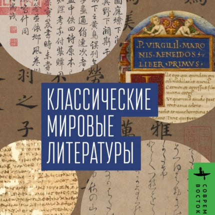 Classical World Literatures