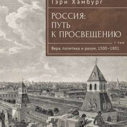 Russias Path toward Enlightenment