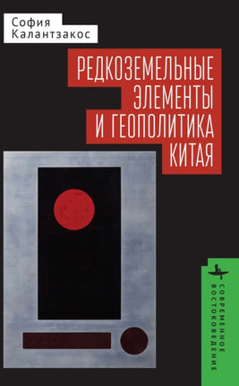 China and the Geopolitics of Rare Earths