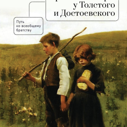 Siblings in Tolstoy and Dostoevsky