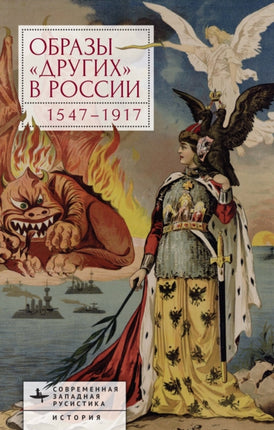 Images of Otherness in Russia 15471917