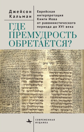 The Book of Job in Jewish Life and Thought
