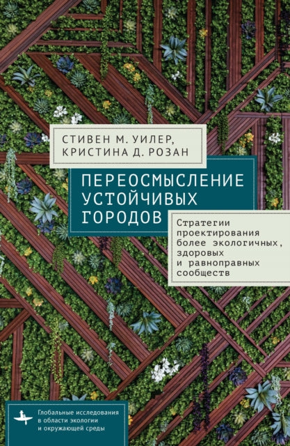 Reimagining Sustainable Cities