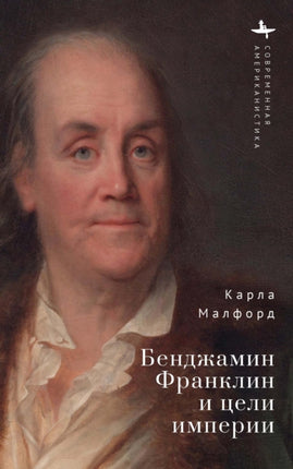 Benjamin Franklin and the Ends of Empire