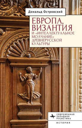 Europe Byzantium and the Intellectual Silence of