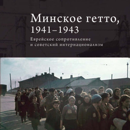 The Minsk Ghetto 19411943