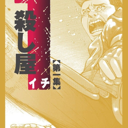Ichi the Killer Omnibus Vol. 1