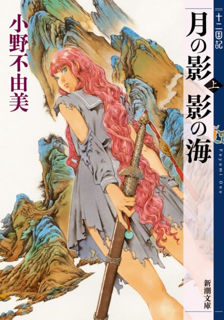 The Twelve Kingdoms Book 1  Shadow of the Moon
